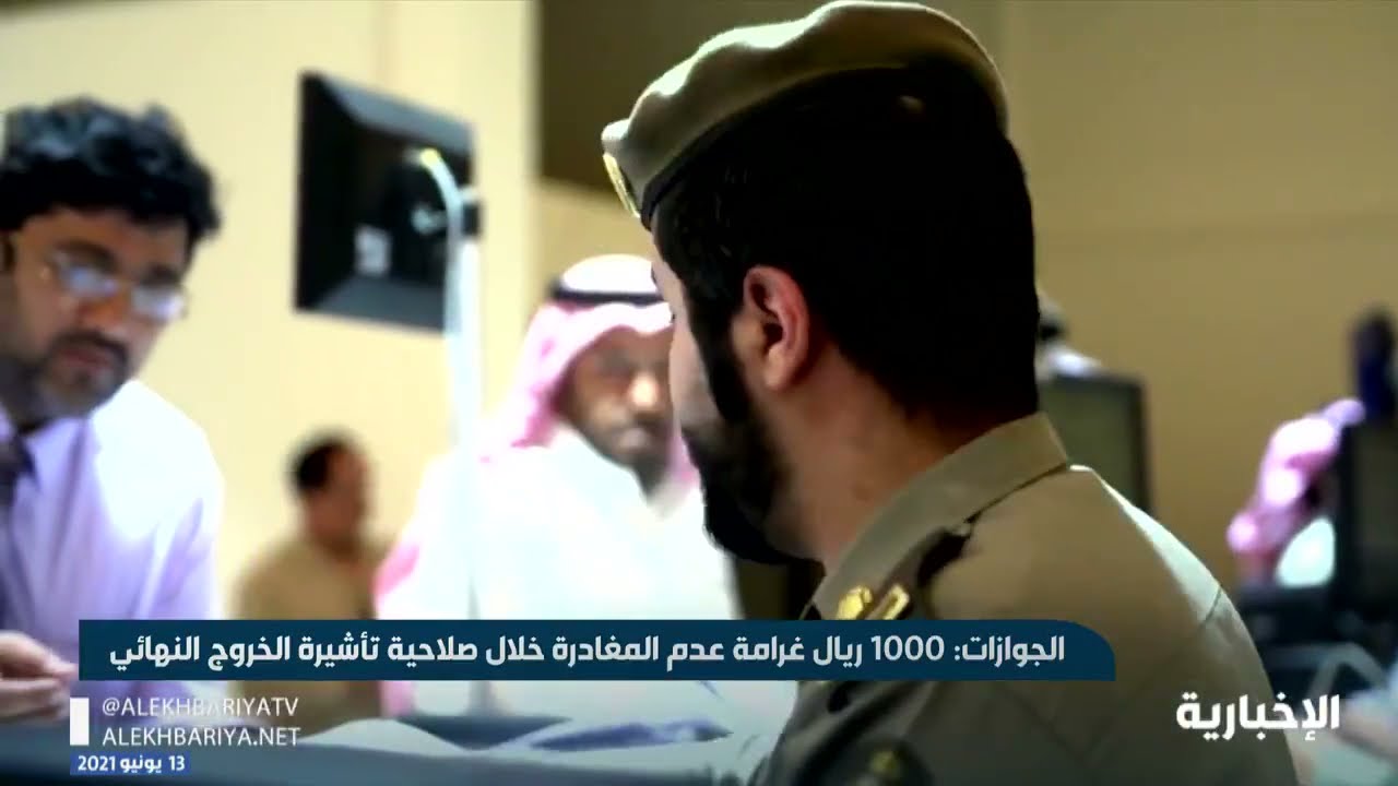 الجوازات غرامة 1000 ريال عند عدم المغادرة خلال صلاحية تأشيرة الخروج النهائي المدينة
