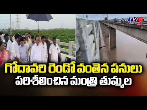 Minister Tummala Nageshwar Rao Inspects 2nd Godavari Bridge Works At Bhadrachalam | TV5 News - TV5NEWS