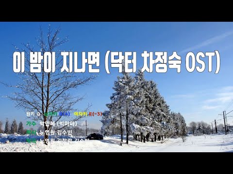 [은성 반주기] 이밤이지나면(닥터차정숙OST) - 박민혜(빅마마)