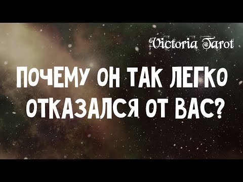 Почему он так легко отказался от Вас? Пожалеет ли ОН об этом? Расклад таро 🔮