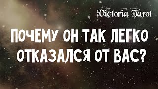 Почему он так легко отказался от Вас? Пожалеет ли ОН об этом? Расклад таро 🔮