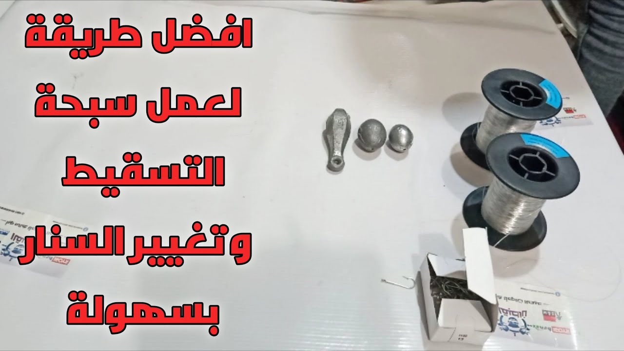 اسهل واسرع طريقة لعمل سبحة التسقيط وتغيير السنار بسهولة