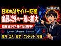 【経産相 重要インフラ24社にMythos対策行政命令】電力・ガス・化学・クレジット・石油 5分野＋1か月以内報告徴求＋日本不在格差！日本AIサイバー防衛が国家プロジェクトに【2026年5月最新】