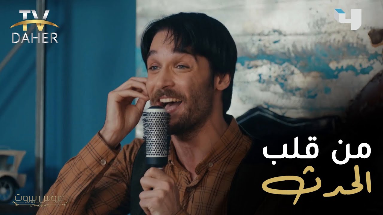 من قلب الحدث: نشرة أخبار حصرية من قصر الضاهر في #عروس_بيروت