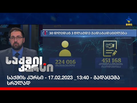 საქმის კურსი - 17.02.2023 _13:40 - გადაცემა სრულად