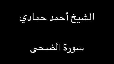 سورة الضحى | الشيخ أحمد حمادي من صلاة المغرب لعام 1438هـ