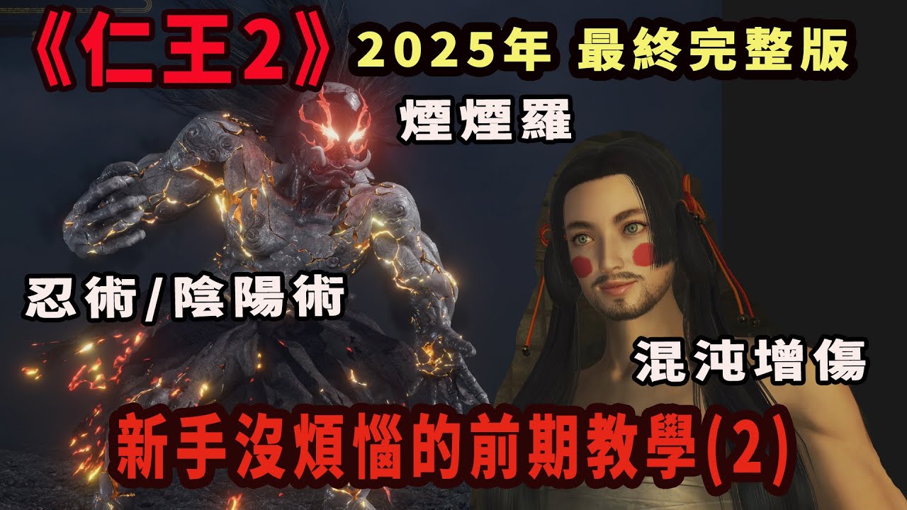 2025年《仁王2》新手沒煩惱的前期教學(2) 煙炎之怪（煙煙羅/忍術/陰陽術/混沌增傷）