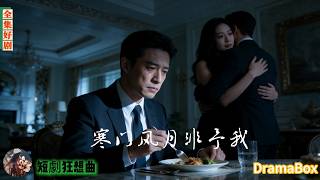 他剛端起她做的飯，白月光竟解鎖闖家門，見她投懷相擁不躲閃，他才知自己是外人——三年深情餵了狗，他轉身消失，等她發現竹馬全是算計哭著求回頭時，他的身邊早已有了伴！【新劇全集】#短劇 #出軌 #復仇