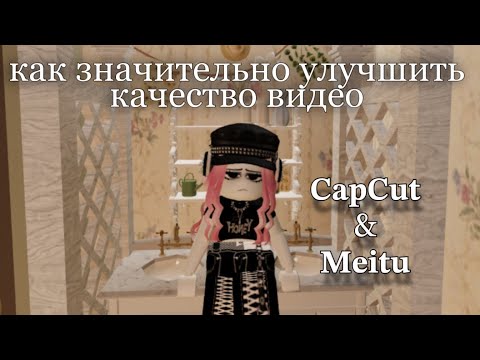 CAP CUT & MEITU / КАК УЛУЧШИТЬ КАЧЕСТВО ВИДЕО?💋