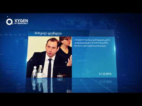 მიხეილ დუნდუა - 21.10.2016