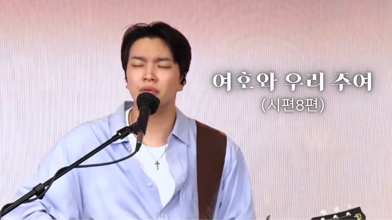 |주일예배 하이라이트| 여호와 우리 주여 (시편 8편) |박해상 형제| 2025.5.18 주일예배|