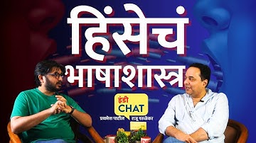 इंडी चॅट | हिंसेचं भाषाशास्त्र । The Language of Violence ft. Raju Parulekar । Indie Journal