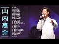 【山内惠介ベスト22曲】❥「山内惠介のベストプレイリスト」❥ JPOP ベスト ♫