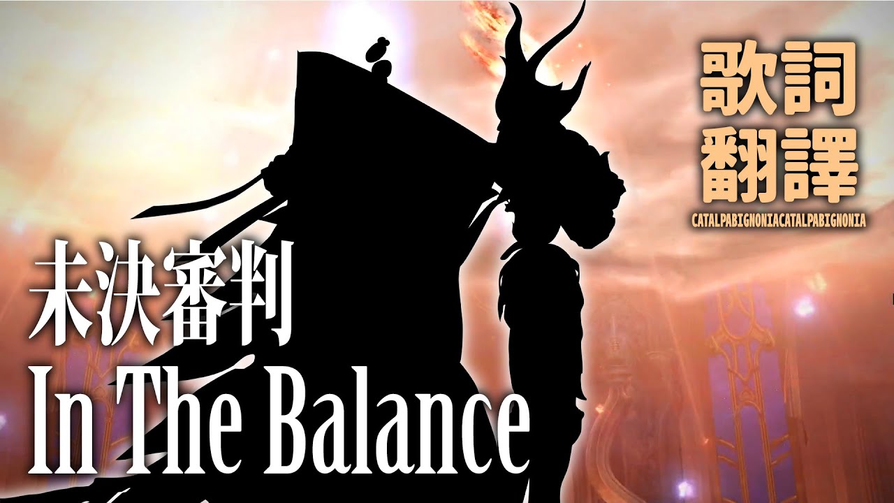 [FFXIV: Endwalker] In The Balance / 命の天秤 / 未決審判 - 繁體中文翻譯歌詞