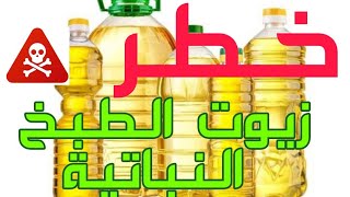 خطر الزيوت النباتية, لا تدخلها إلى مطبخك