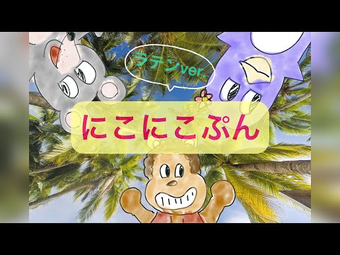 【ラテン系ピアノアレンジ】にこにこぷん