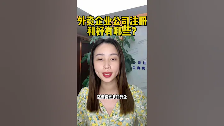外資企業公司註冊利好有哪些？離岸海外國際公司註冊利好公司註冊代價申請辦理流程步驟優勢作用 #外資企業註冊公司 #註冊外資企業公司 #外資企業公司註冊 #海外公司註冊 #外資企業營業執照 外資企業公司 - 天天要聞