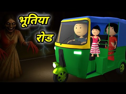 JOKE OF - BHUTIYA ROAD (भूतिया रोड ) - Comedy time toons