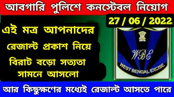 আবগারি দপ্তরের  interview এর রেজাল্ট প্রকাশ নিয়ে  latest news / exise constable result  date / #wbp