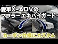 X-ADV アクラポビッチマフラー　カーボンマフラーに合わせてエキパイガードもカーボンシートでカーボン調にDIY