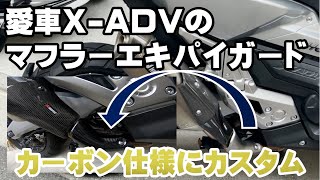 X-ADV アクラポビッチマフラー　カーボンマフラーに合わせてエキパイガードもカーボンシートでカーボン調にDIY