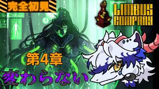 【Limbus company】4章開始！完全初見で挑むリンバスカンパニー! #7【リンバスカンパニー】