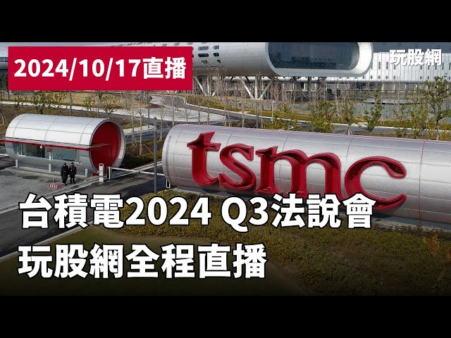[情報] 2330 台積電 2024 Q3法說會直播