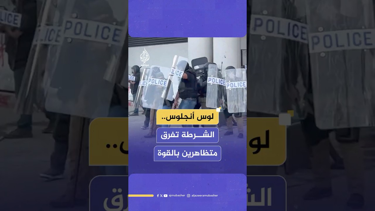الشرطة الفيدرالية في لوس أنجلوس تفض بالقوة تجمعا لمتظاهرين محتجين ضد قانون الهجرة وتعتقل أحدهم