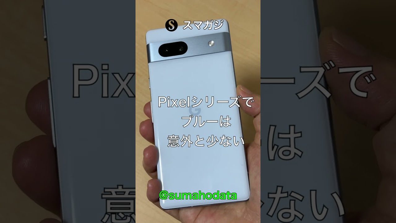 Google【Pixel7a】Sea・ブルー系のカラーはこんな感じ #shorts - YouTube