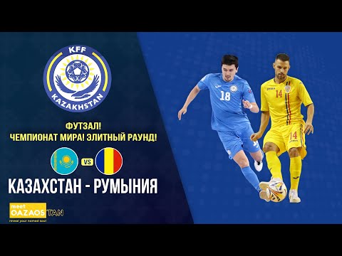 Футзал! Чемпионат мира! Элитный раунд! Казахстан - Румыния - 1:3. Полная версия трансляции матча!