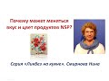 Почему продукты NSP могут менять свой вкус и цвет? Смирнова Нина