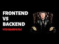 Frontend vs Backend, как не сделать роковую ошибку?