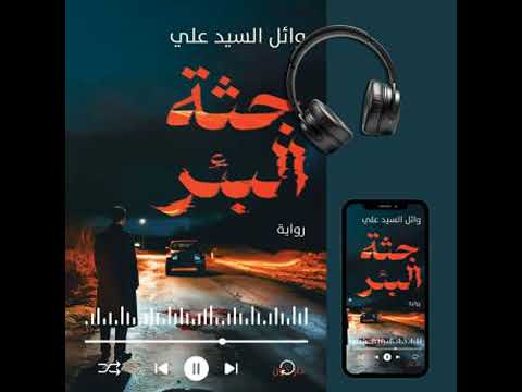 جثة البئر وائل السيد علي