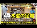 【ゆる~いTAP session】[毎週木曜15:30~]『木曜の足場』9/15　ただし、さささ、MIFAさんが来たよ　(→9/22はタップラッパラッパーアニメーションだよ。足場はお休み)
