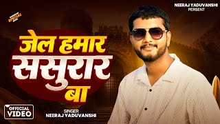 #video jail hamar sasurar ba || जेल हमार ससुरार बा || नीरज यदुवंशी Neeraj Yaduvanshi || Rangdari 