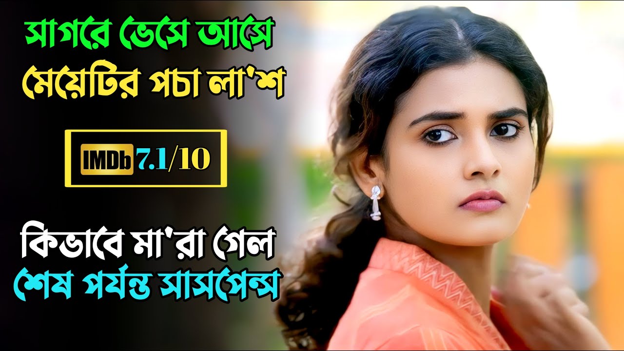অসাধারণ একটি মা'র্ডার মিস্ট্রি থ্রিলার| suspense thriller movie explained in bangla |plabon universe