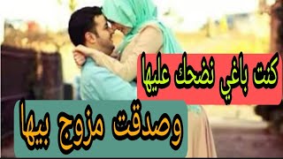 كنت ناوي نضحك عليها...صدقت مزوج بيها