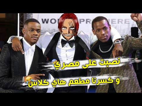 قصة نصبت على مصري و دخلنا مطعم الاغنياء هاي كلاس