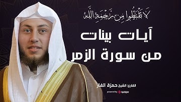 لا تقنطوا من رحمة الله | آيات بينات من سورة الزمر بصوت الشيخ حمزة الفار