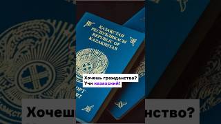 Хочешь Гражданство? Учи Казахский И Историю Республики! #Казахстан#Казахский #Иторияказахстана