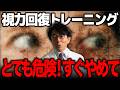 【注意喚起】視力トレは危険なものも！今すぐ止めて！寄せられた様々な質問に眼科医がガチ回答