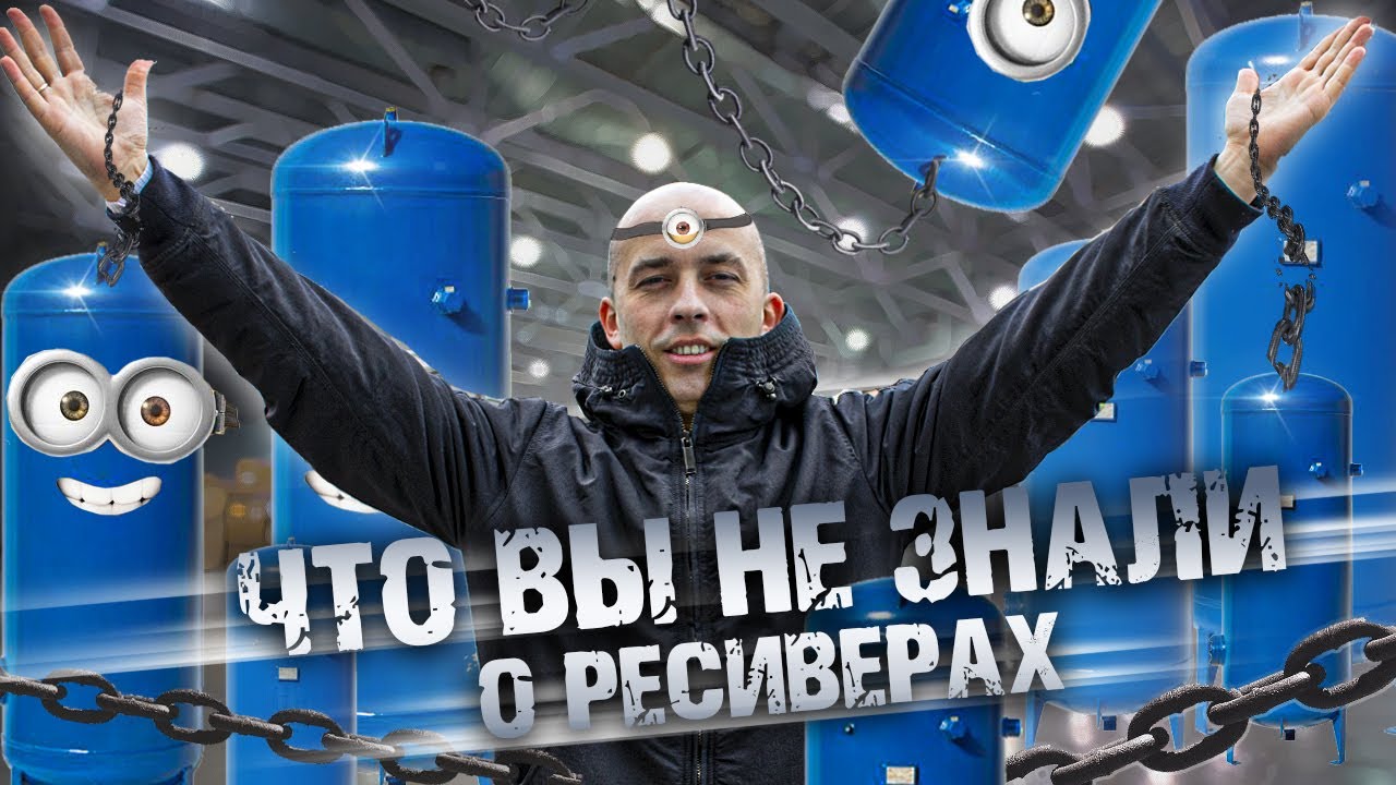 КАК выбрать РЕСИВЕР ? Как подобрать ресивер для компрессора? - YouTube