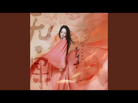 在 YouTube 上觀看「唐凰一梦 (《梦回唐朝》电视剧片头曲)」
