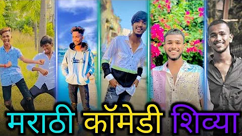 New Marathi rosht Comedy shivya आणि troll || How to trolls || instgeam marathi comedy reels #zatka