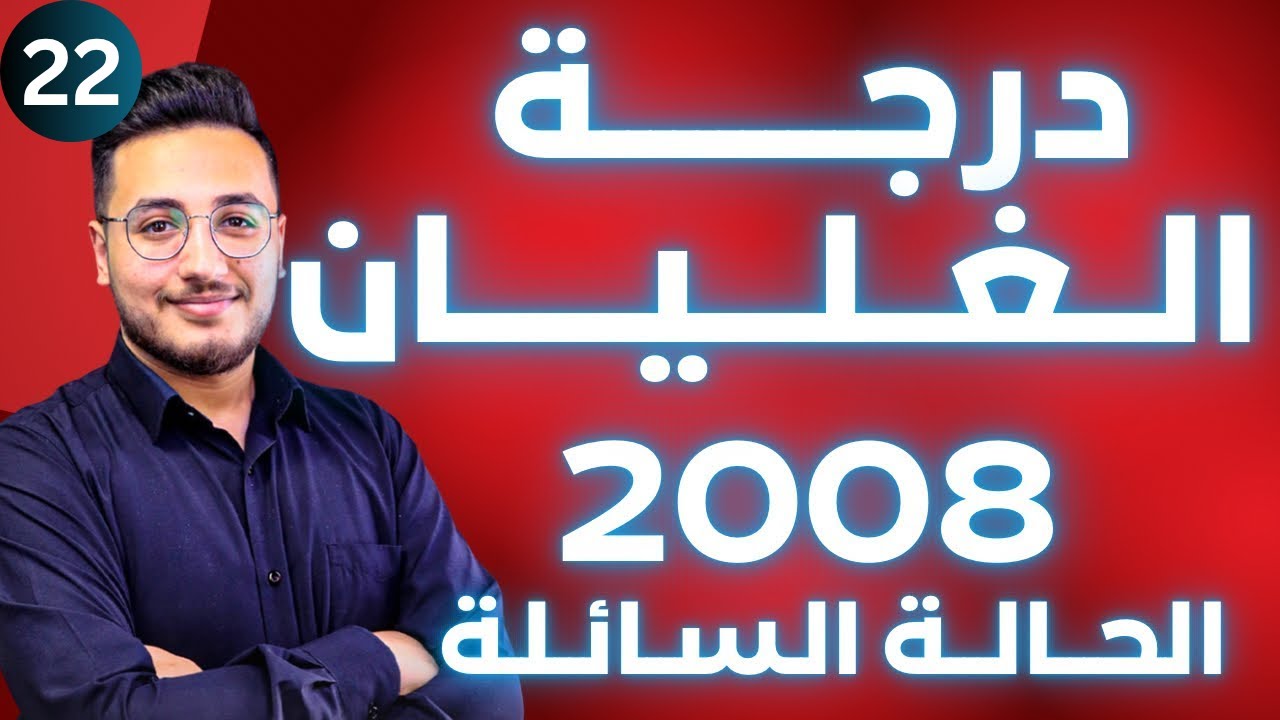 الحالة السائلة (6) - درجة الغليان || توجيهي 2008 || وحدة حالات المادة