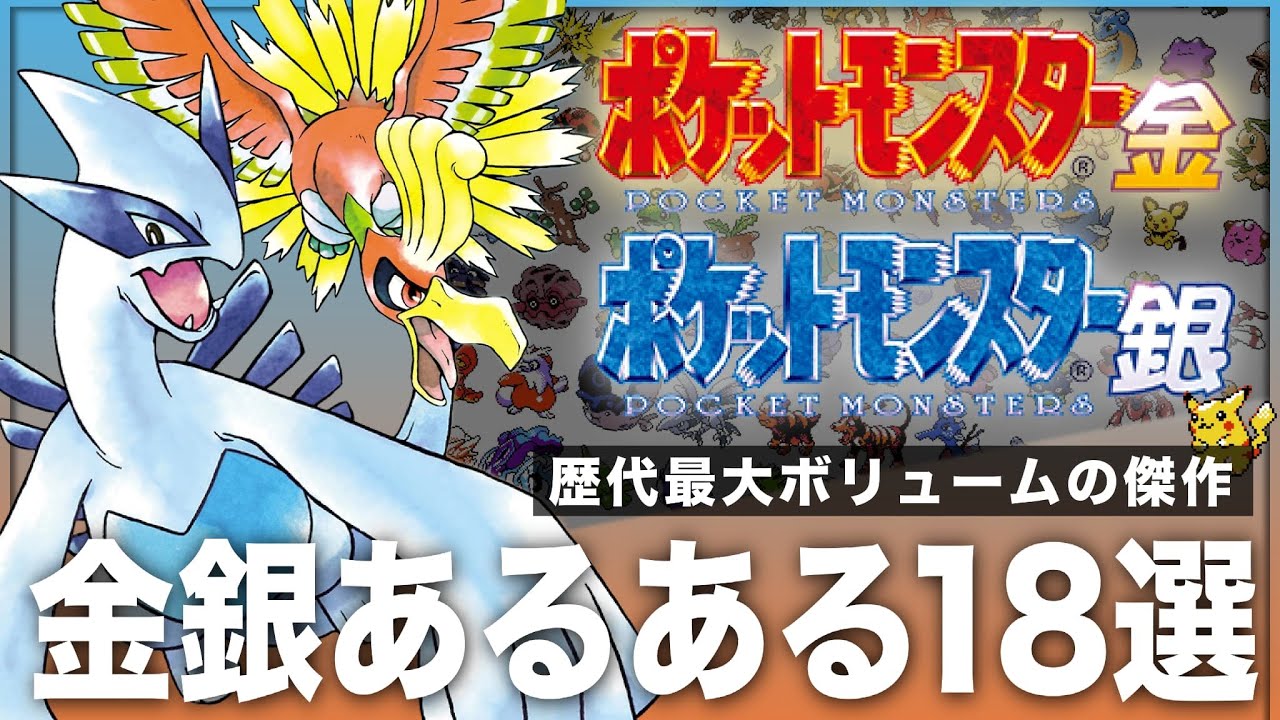 【懐かし注意】ポケモン金銀の想い出が一気に蘇るあるある集