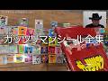 グッズ手にとって告知のコーナー2【ガッツリマンシール第4弾】【揃えたい】【ええやん】