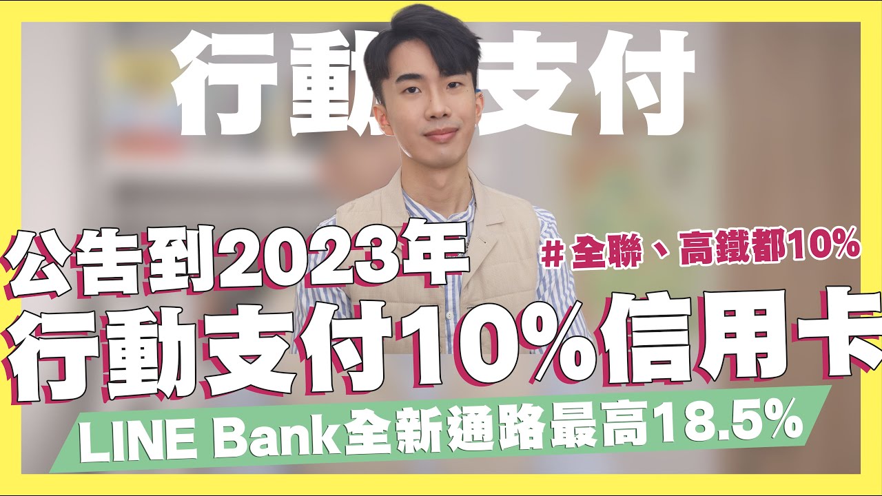 公告到2023！行動支付10%信用卡，高鐵、全聯都10%/LINE Bank回饋再提升/BigGo比價網站/iLeo信用卡補充  ft.BigGo比個夠｜SHIN LI 李勛