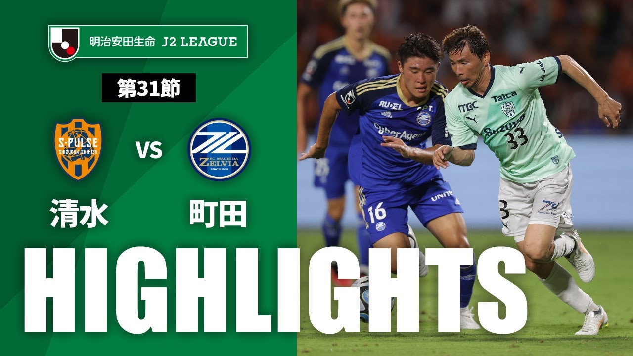 公式】ハイライト：清水エスパルスvsFC町田ゼルビア 明治安田