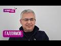 ГАЛЛЯМОВ: "НАКАЛЯЕТСЯ! Может быть началом конца, но.."Кого разул Кремль, Москва без интернета, ИРАН